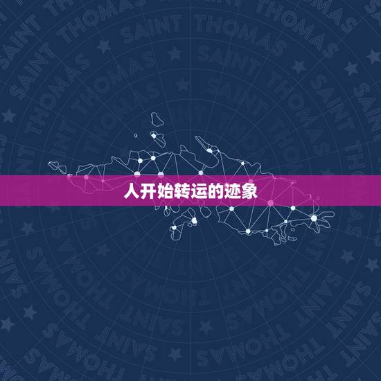 人开始转运的迹象,转运前的九个征兆 人开始转运的迹象,转运前的九个征兆