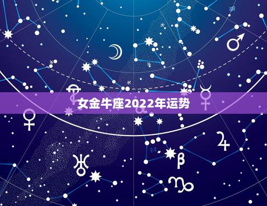女金牛座2022年运势,金牛座的女孩今年下半年运势如何? 女金牛座2022年运势,金牛座的女孩今年下半年运势如何?