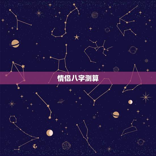 情侣八字测算，免费夫妻八字婚配测算