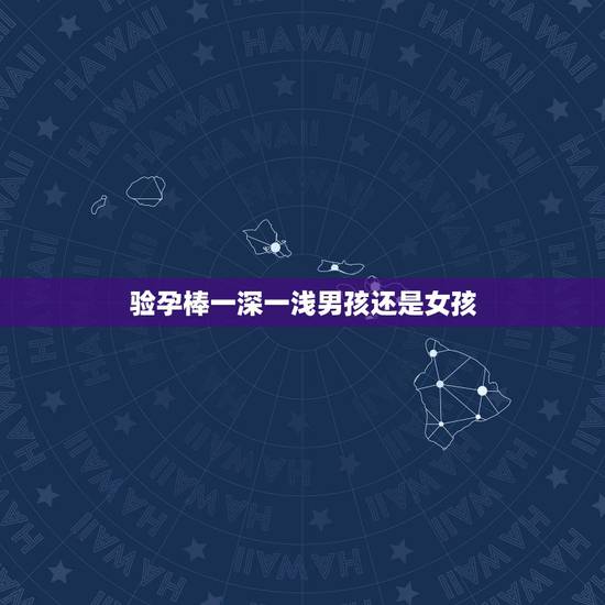 验孕棒一深一浅男孩还是女孩,怀孕六个月做B超说是男孩,请问准确率有多高 验孕棒一深一浅男孩还是女孩,怀孕六个月做B超说是男孩,请问准确率有多高