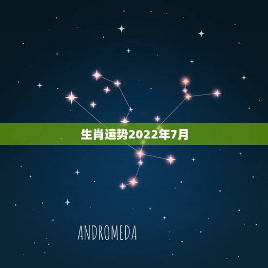 生肖运势2022年7月，2022生肖狗的运势大全