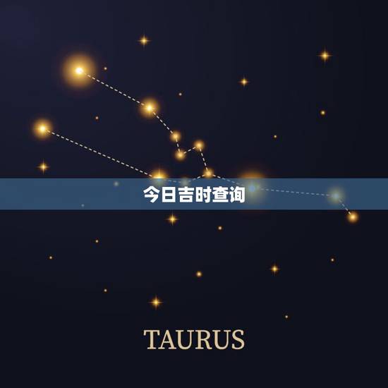 今日吉时查询,开业吉日吉时查询 今日吉时查询,开业吉日吉时查询