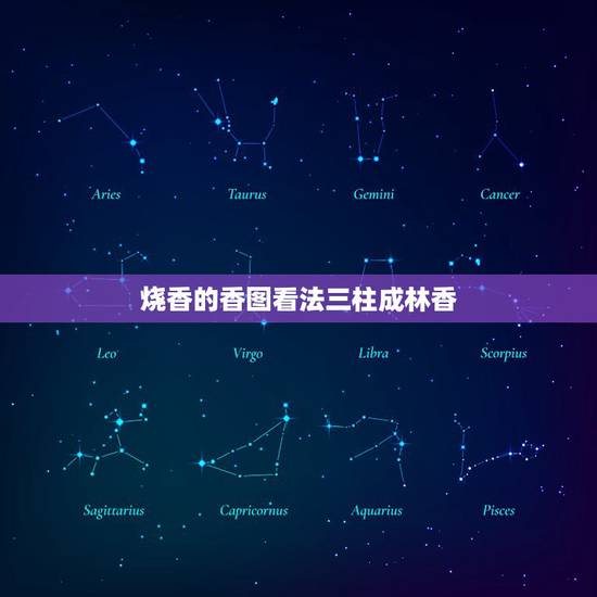 烧香的香图看法三柱成林香，三炷香左边高其他一平什么意思(给关公上香)