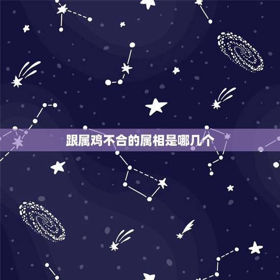 跟属鸡不合的属相是哪几个，为何说不能和属羊女和属鸡男结婚，有哪些科学依