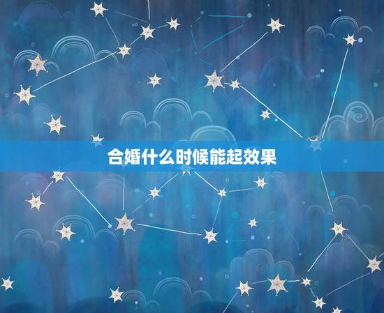 合婚什么时候能起效果,帮帮测算合婚效果怎么样?有没有算过的来说下体验。 合婚什么时候能起效果,帮帮测算合婚效果怎么样?有没有算过的来说下体验。