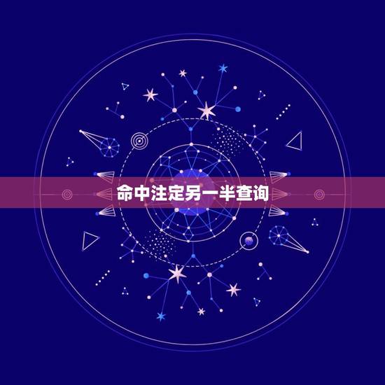 命中注定另一半查询,怎样能找到命中注定的另一半? 命中注定另一半查询,怎样能找到命中注定的另一半?