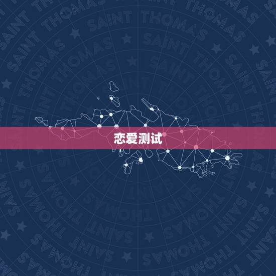恋爱测试,免费爱情缘分测试 恋爱测试,免费爱情缘分测试