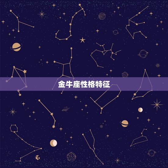 金牛座性格特征，摩羯座的性格特点