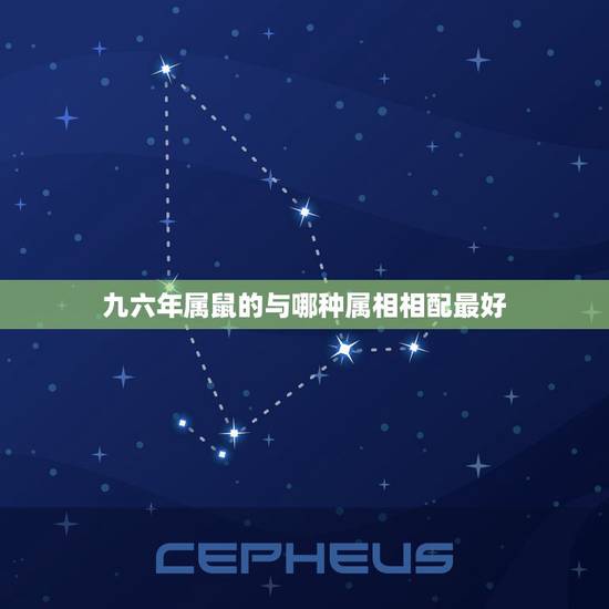 九六年属鼠的与哪种属相相配最好,九六年属鼠的和什么属相最配 九六年属鼠的与哪种属相相配最好,九六年属鼠的和什么属相最配