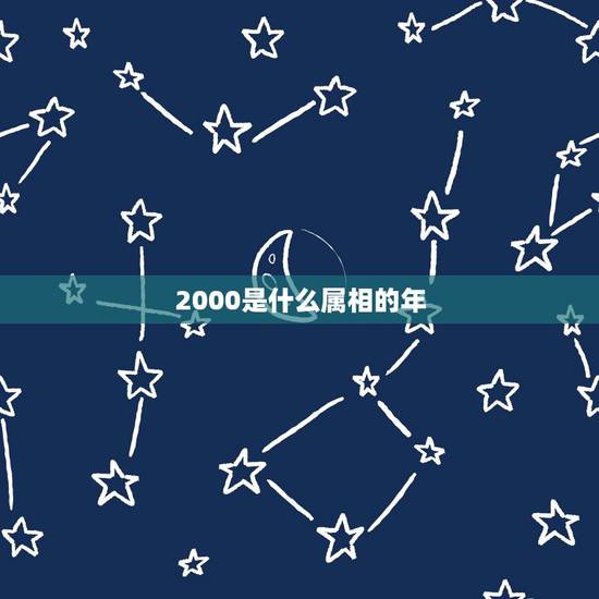 2000是什么属相的年，2000年属什么生肖配对