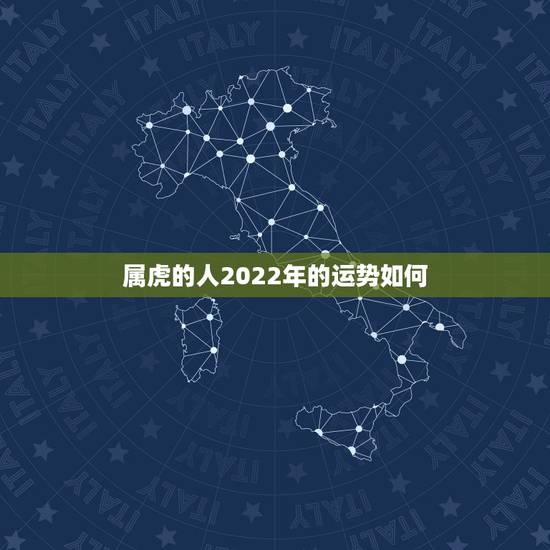 属虎的人2022年的运势如何，74年属虎47岁有一灾2022