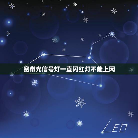 宽带光信号灯一直闪红灯不能上网,上不了网光信号闪红灯怎么回事 宽带光信号灯一直闪红灯不能上网,上不了网光信号闪红灯怎么回事