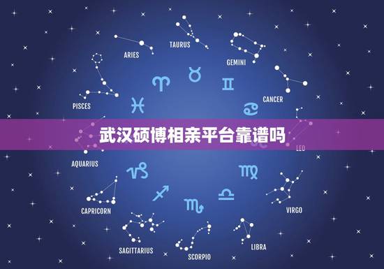 武汉硕博相亲平台靠谱吗，武汉硕博相亲会报名费要一万元以上为什么这么多不