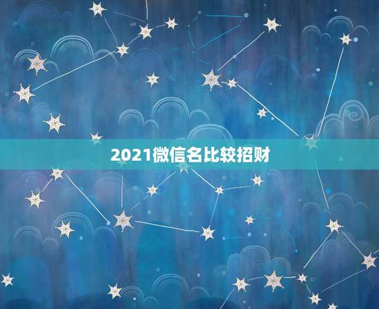 2021微信名比较招财，微信头像用什么最好最吉利