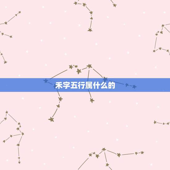 禾字五行属什么的，五行属金和水有带宝字头或禾字旁的字吗
