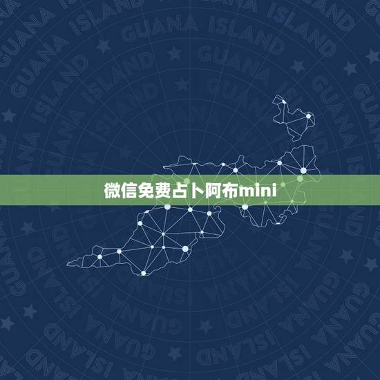 微信免费占卜阿布mini,那个我要找微信上面的阿布mini是占卜塔罗牌 微信免费占卜阿布mini,那个我要找微信上面的阿布mini是占卜塔罗牌