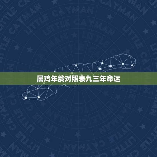 属鸡年龄对照表九三年命运,12生肖年龄对照表2022 属鸡年龄对照表九三年命运,12生肖年龄对照表2022