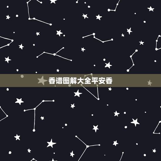 香谱图解大全平安香，如何看观世音香谱图解增福香与孝服香区别