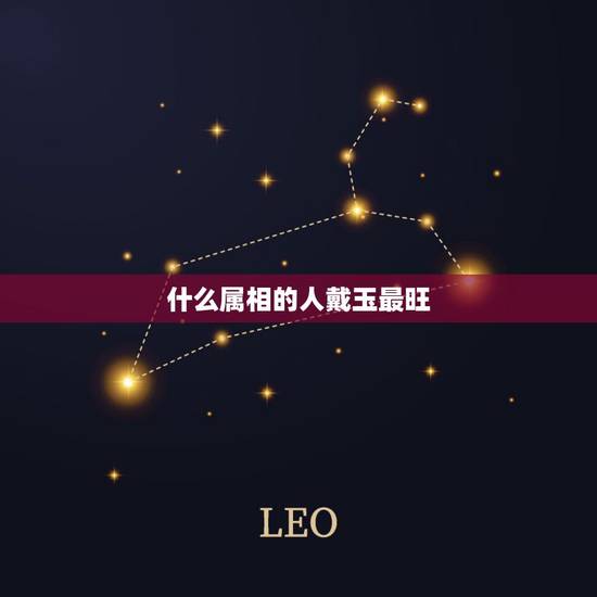 什么属相的人戴玉最旺，谁知道每个人的属相要戴什么样的玉？