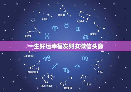一生好运幸福发财女微信头像，什么样的微信头像旺属虎的女人