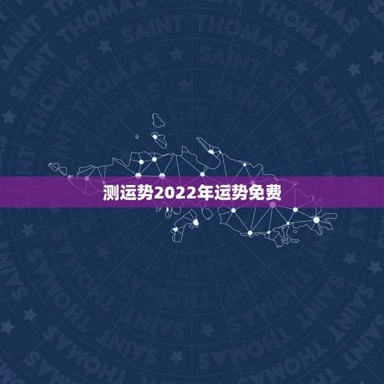 测运势2022年运势免费 免费测个人事业不付费