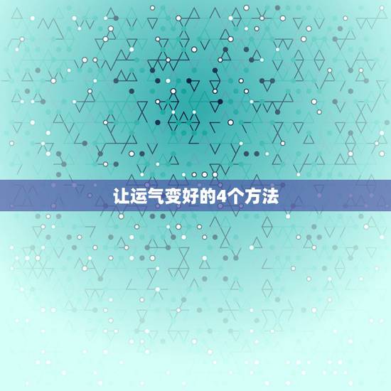 让运气变好的4个方法，让运气变好的4个方法属蛇