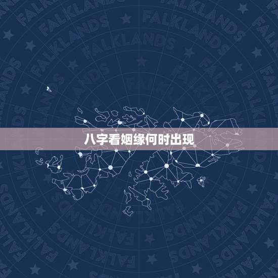 八字看姻缘何时出现，免费测算一生婚姻