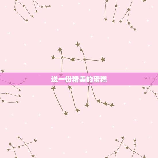 送一份精美的蛋糕 送一份精美的蛋糕