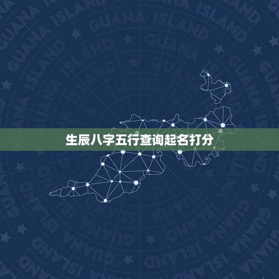 生辰八字五行查询起名打分,周易起名打分 生辰八字五行查询起名打分,周易起名打分