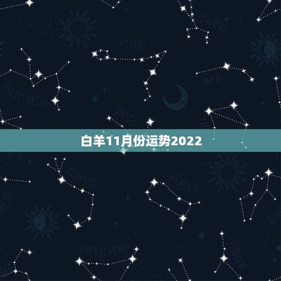 白羊11月份运势2022，93年属鸡的白羊座在2014年的十一月运势