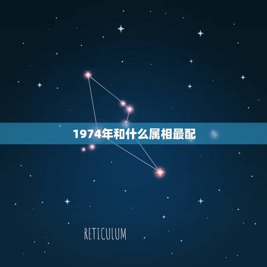 1974年和什么属相最配，74年属虎大溪水命和什么属相最配