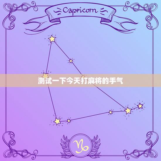 测试一下今天打麻将的手气,我今天打麻将手气好不好? 测试一下今天打麻将的手气,我今天打麻将手气好不好?