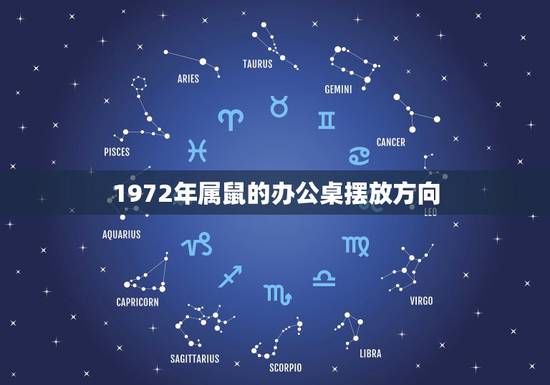 1972年属鼠的办公桌摆放方向，2019年72年属鼠女办公桌摆在什么方