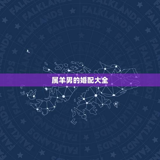 属羊男的婚配大全,男蛇女羊的婚配如何 属羊男的婚配大全,男蛇女羊的婚配如何