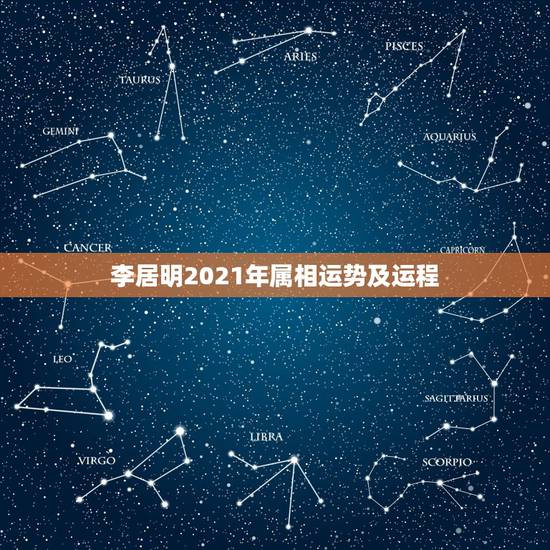 李居明2021年属相运势及运程，2021年老黄历属相