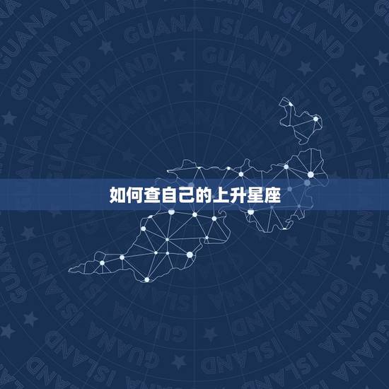 如何查自己的上升星座，如何知道自己的上升星座