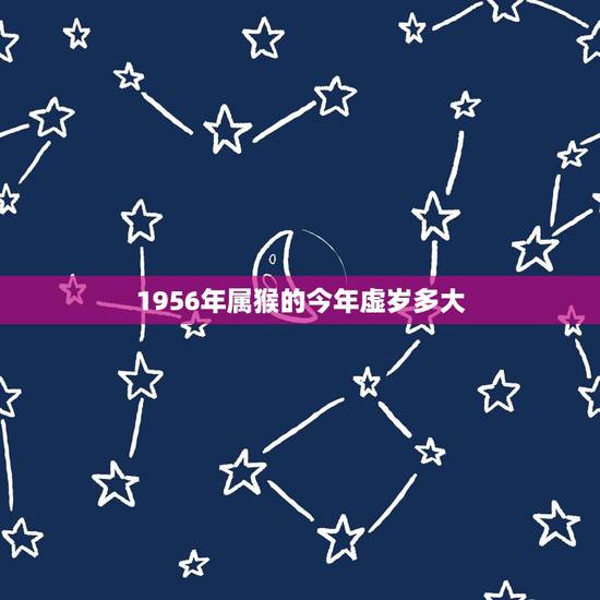1956年属猴的今年虚岁多大，56年属猴今年多少岁