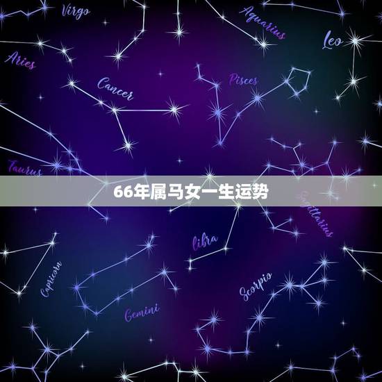 66年属马女一生运势,1966年属马女下半年的运势如何? 66年属马女一生运势,1966年属马女下半年的运势如何?