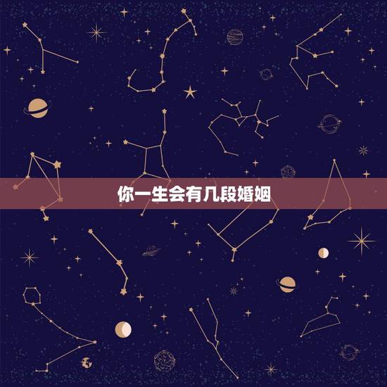 你一生会有几段婚姻,大揭秘,测你一生会有几次婚姻 你一生会有几段婚姻,大揭秘,测你一生会有几次婚姻