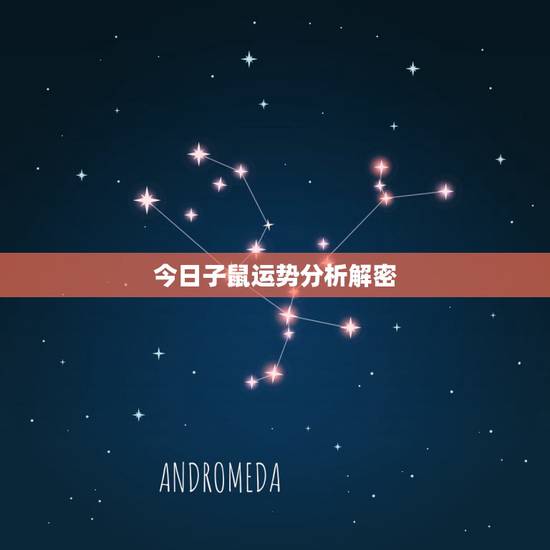今日子鼠运势分析解密，1972年属鼠人2021年运势运程每月运程
