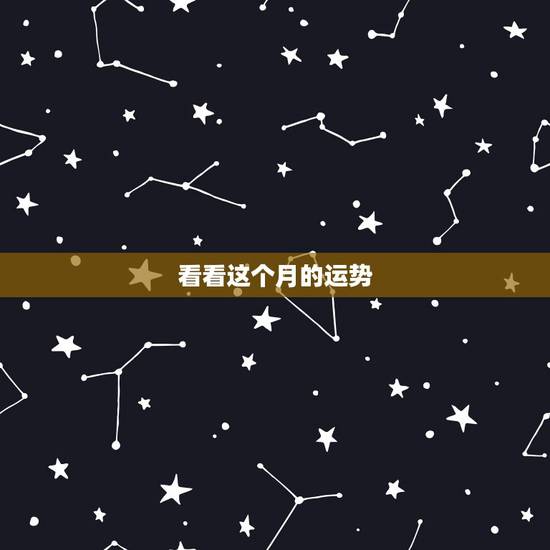 看看这个月的运势，请帮忙看看今年的运势