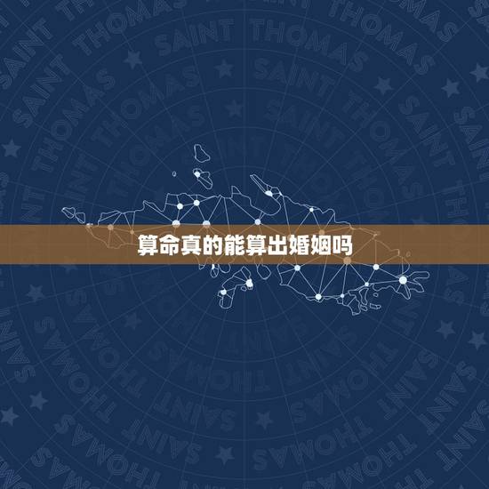 算命真的能算出婚姻吗，算命姻缘准吗