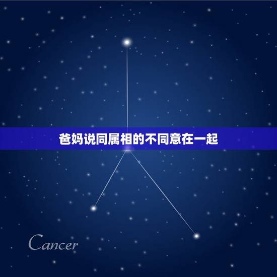 爸妈说同属相的不同意在一起，我父母因为我和男朋友属相不和不同意我们在一