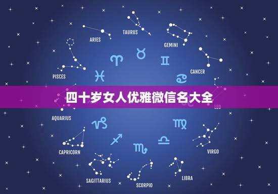 四十岁女人优雅微信名大全，中年女微信名字优雅(二字)