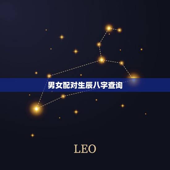 男女配对生辰八字查询,男女生辰八字配对 男女配对生辰八字查询,男女生辰八字配对