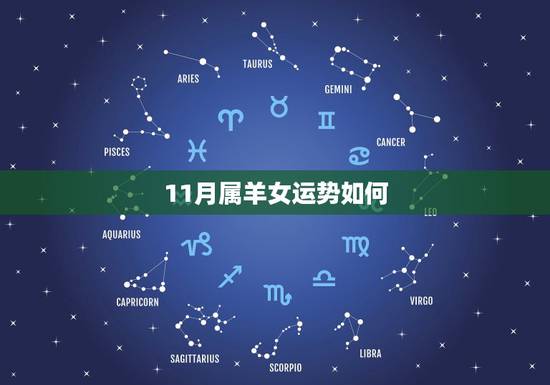 11月属羊女运势如何，十一月属羊女