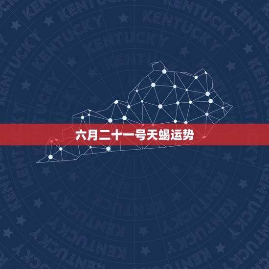 六月二十一号天蝎运势，天蝎座08年6月运势