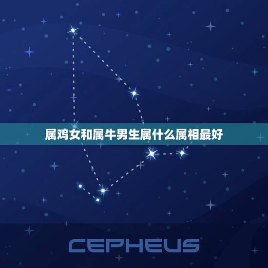 属鸡女和属牛男生属什么属相最好，男属鸡女属牛配吗？属鸡和属牛配吗
