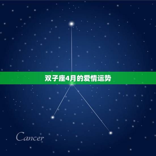 双子座4月的爱情运势,双子座3月份的运势怎么样?4月呢? 双子座4月的爱情运势,双子座3月份的运势怎么样?4月呢?