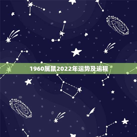1960属鼠2022年运势及运程，1996年属鼠男在2022年每月运
